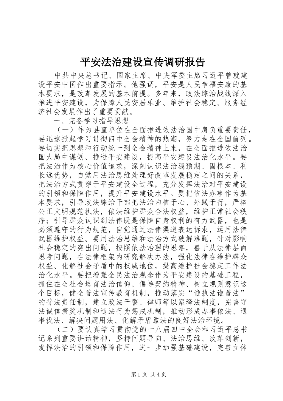 平安法治建设宣传调研报告_第1页