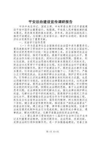 平安法治建设宣传调研报告