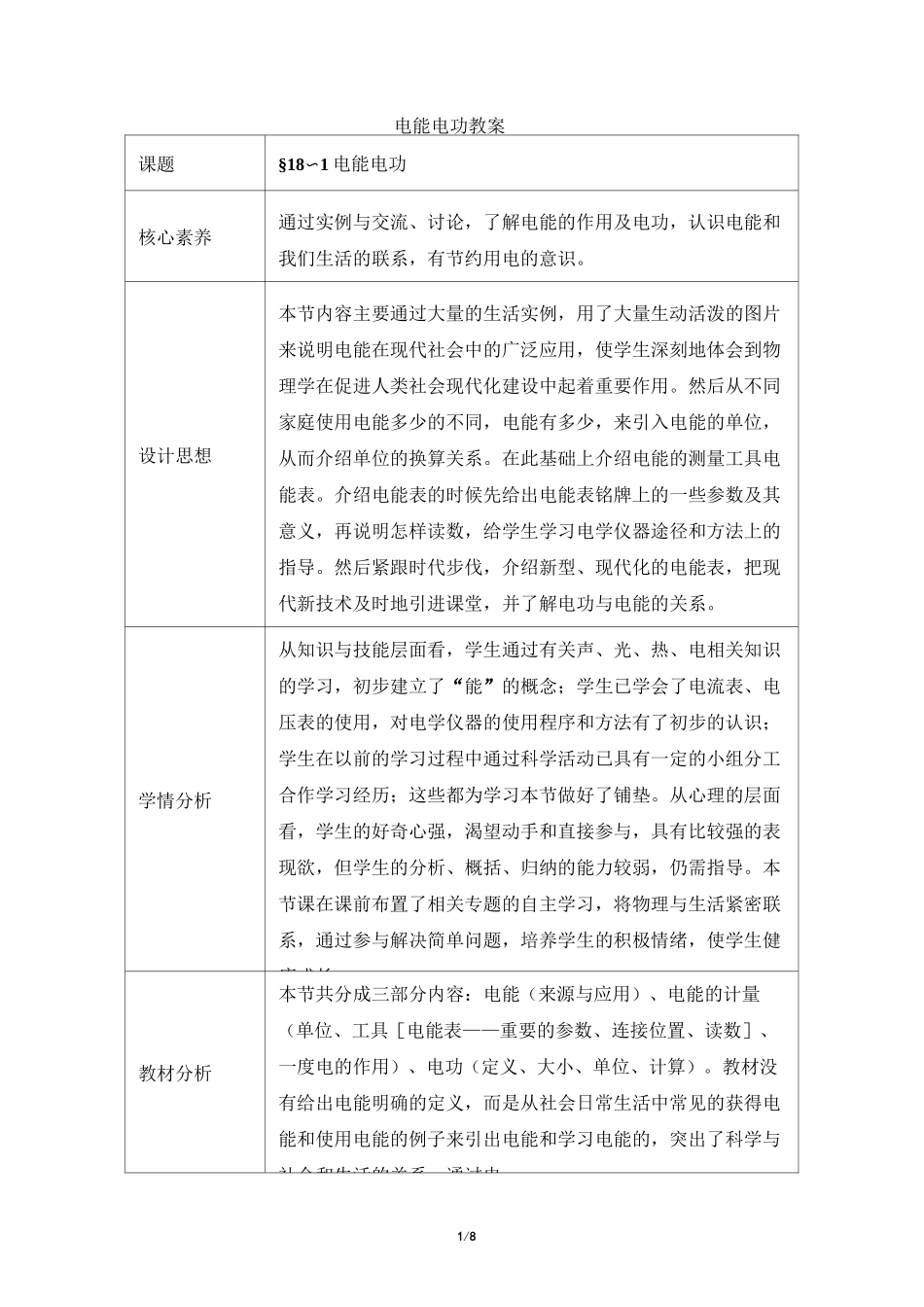 《电能_电功》教案_第1页