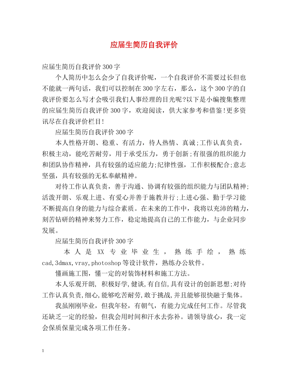 应届生简历自我评价 _第1页