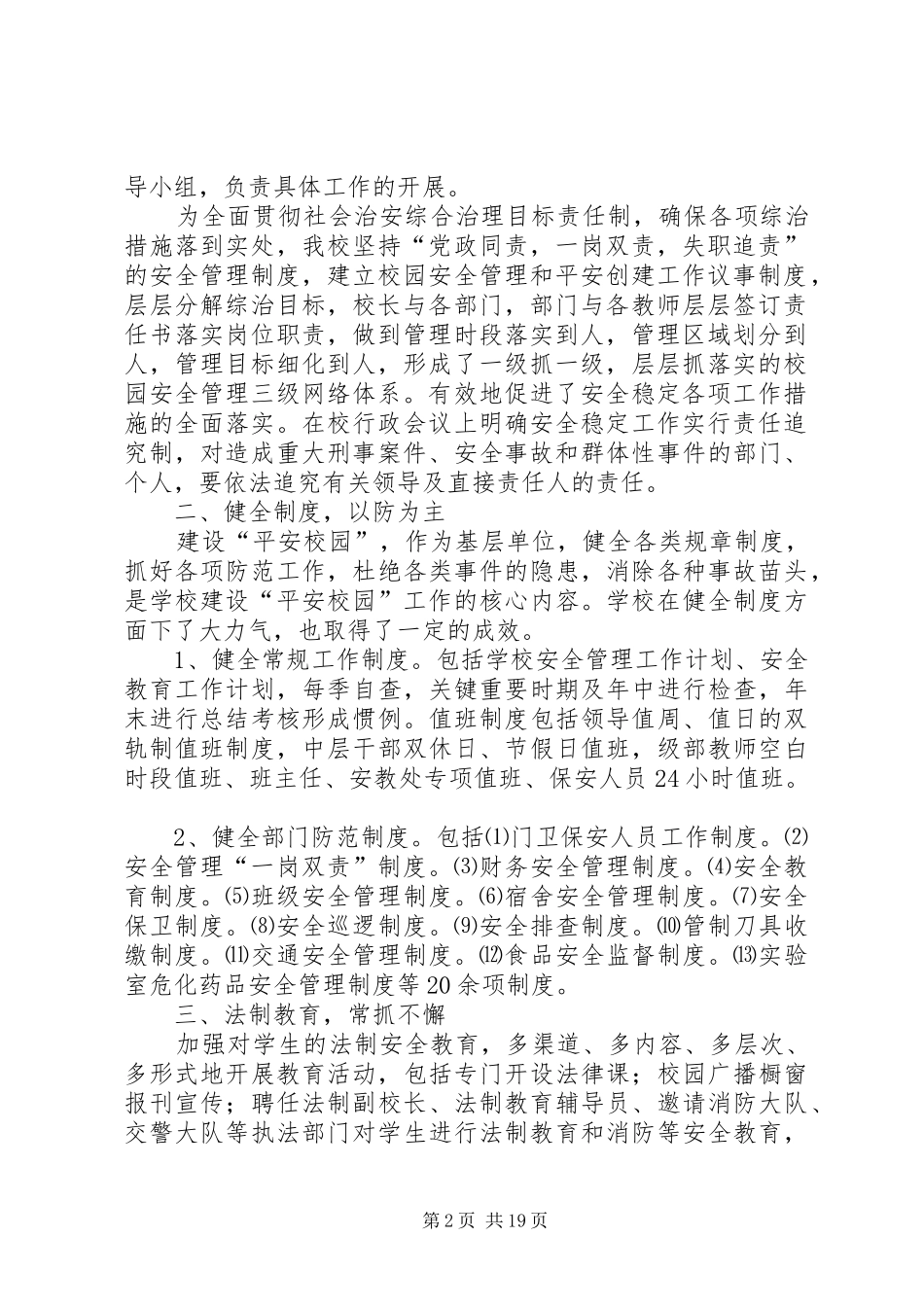 平安法治校园创建工作自查报告（共5篇）_第2页