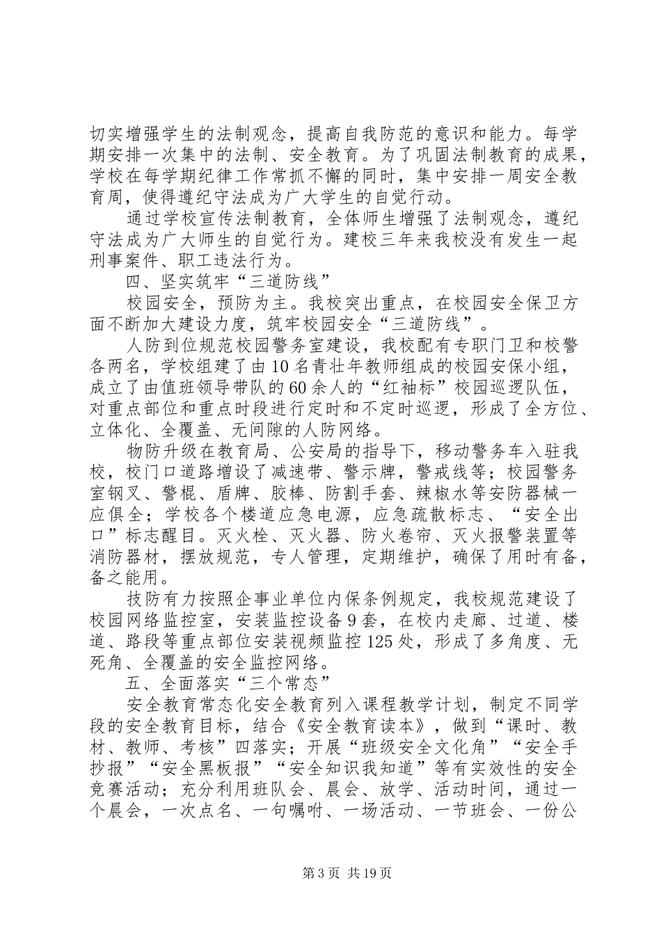 平安法治校园创建工作自查报告（共5篇）_第3页