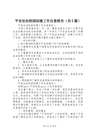 平安法治校园创建工作自查报告（共5篇）