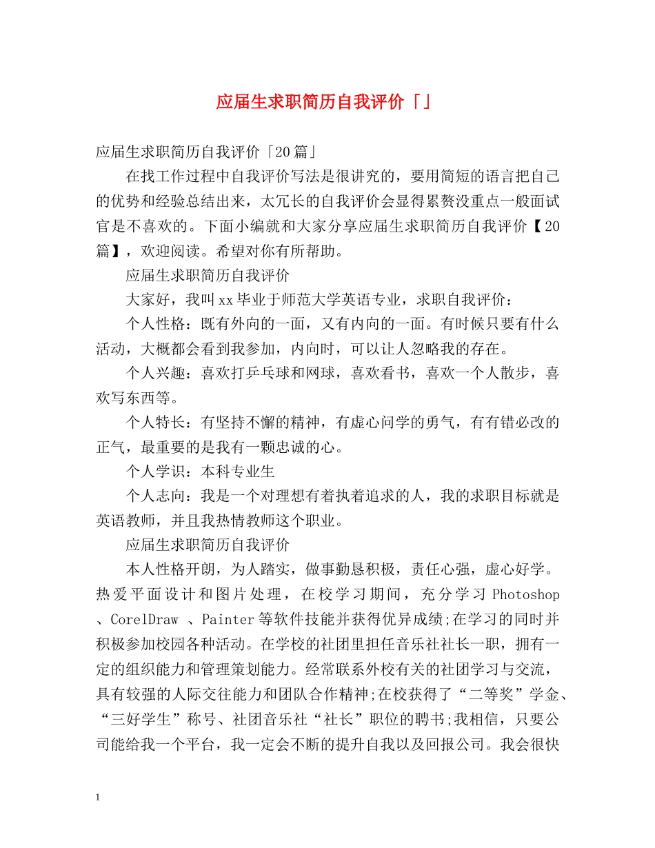 应届生求职简历自我评价「」 _第1页