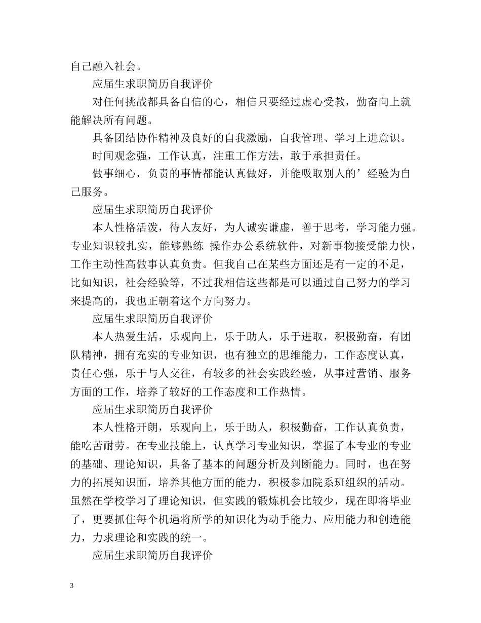 应届生求职简历自我评价「」 _第3页