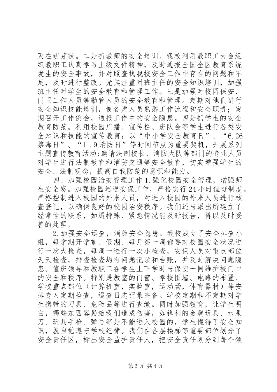 平安校园自评报告_第2页