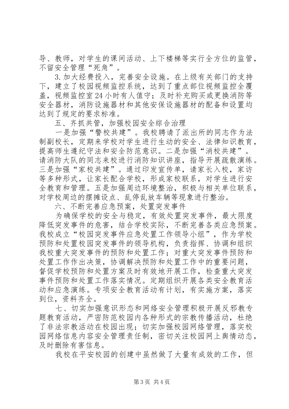 平安校园自评报告_第3页