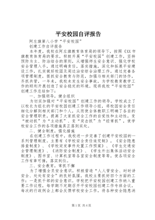 平安校园自评报告