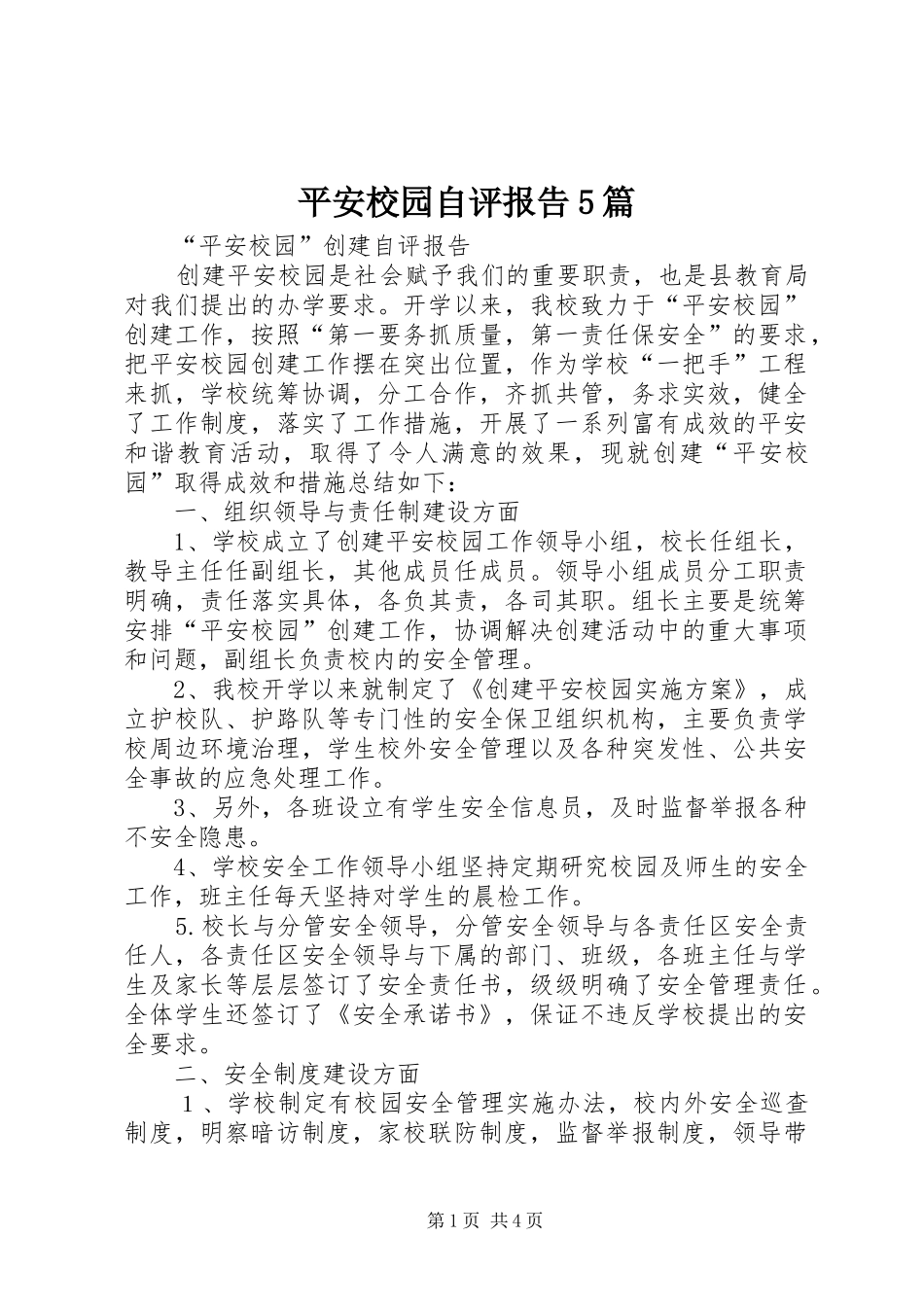 平安校园自评报告5篇_第1页