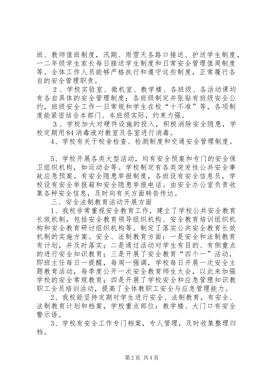 平安校园自评报告5篇_第2页