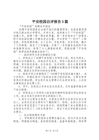 平安校园自评报告5篇