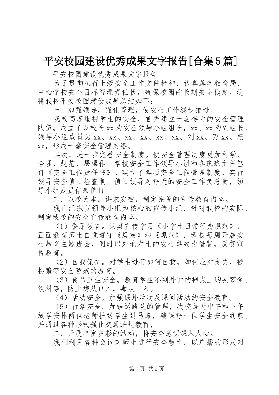 平安校园建设优秀成果文字报告[合集5篇]_第1页
