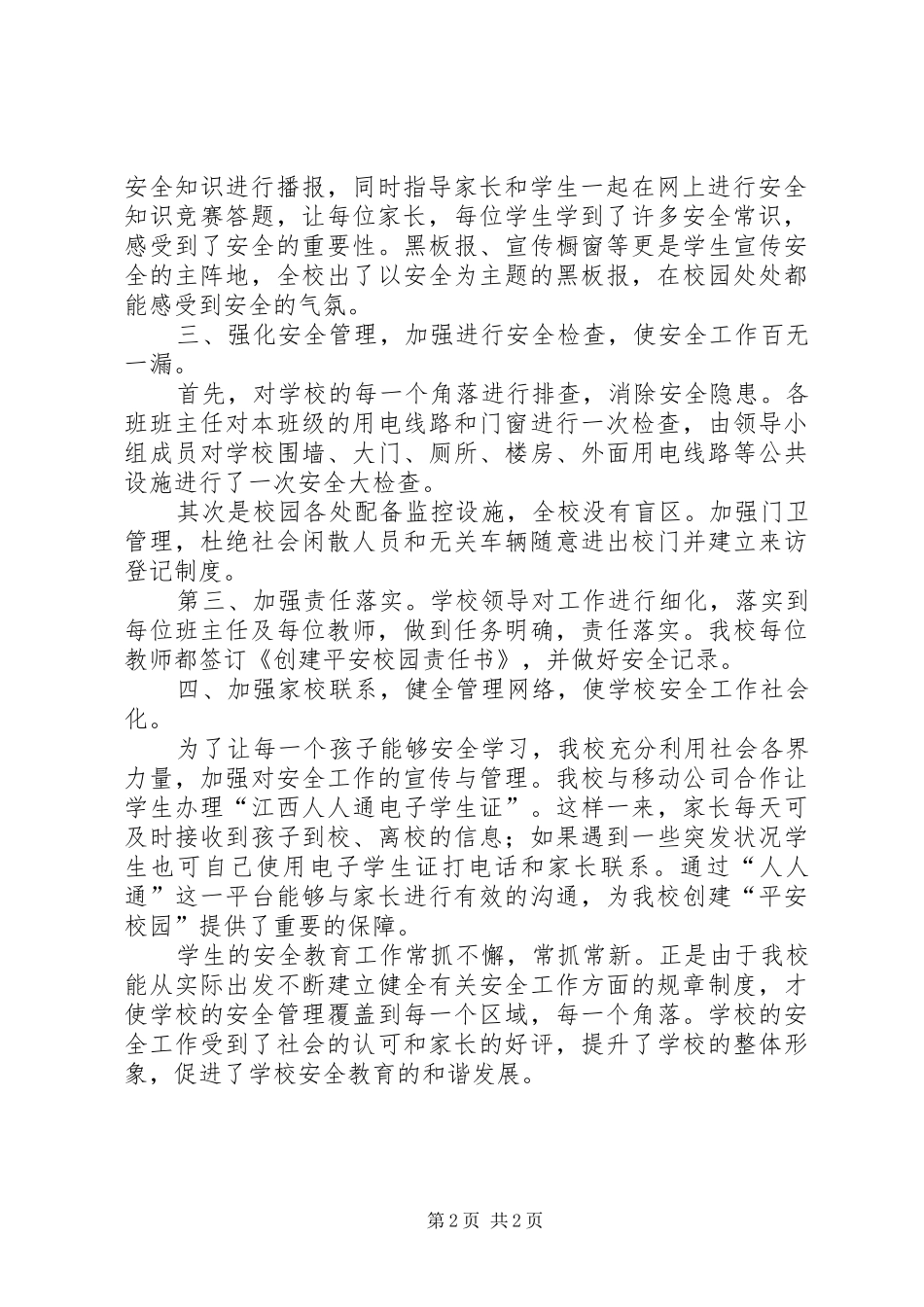 平安校园建设优秀成果文字报告[合集5篇]_第2页