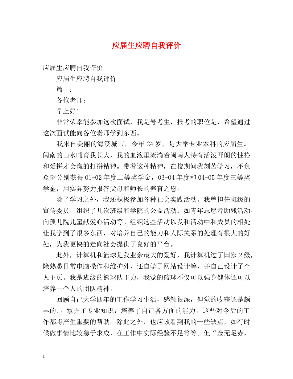 应届生应聘自我评价 _第1页