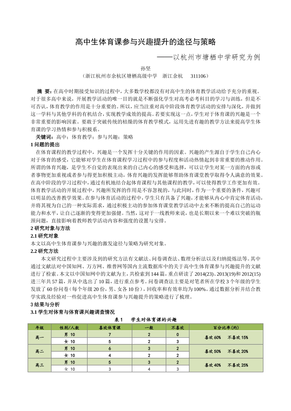 高中生体育课参与兴趣提升的途径与策略_第1页