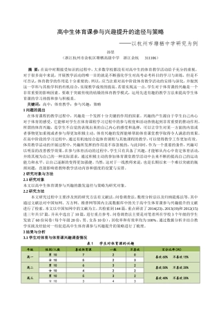高中生体育课参与兴趣提升的途径与策略