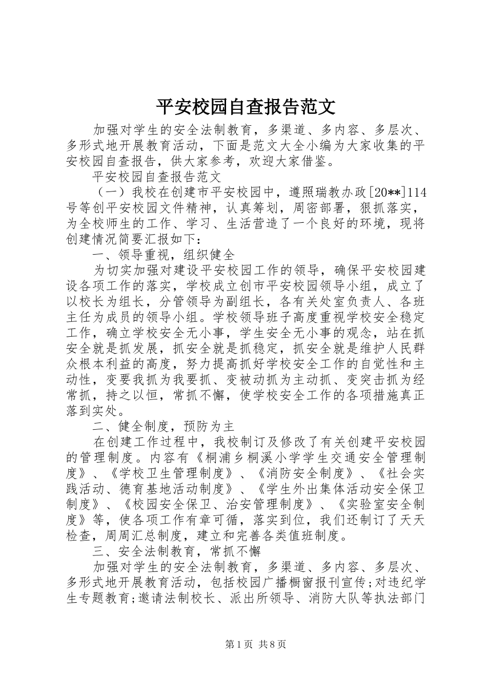 平安校园自查报告范文_第1页