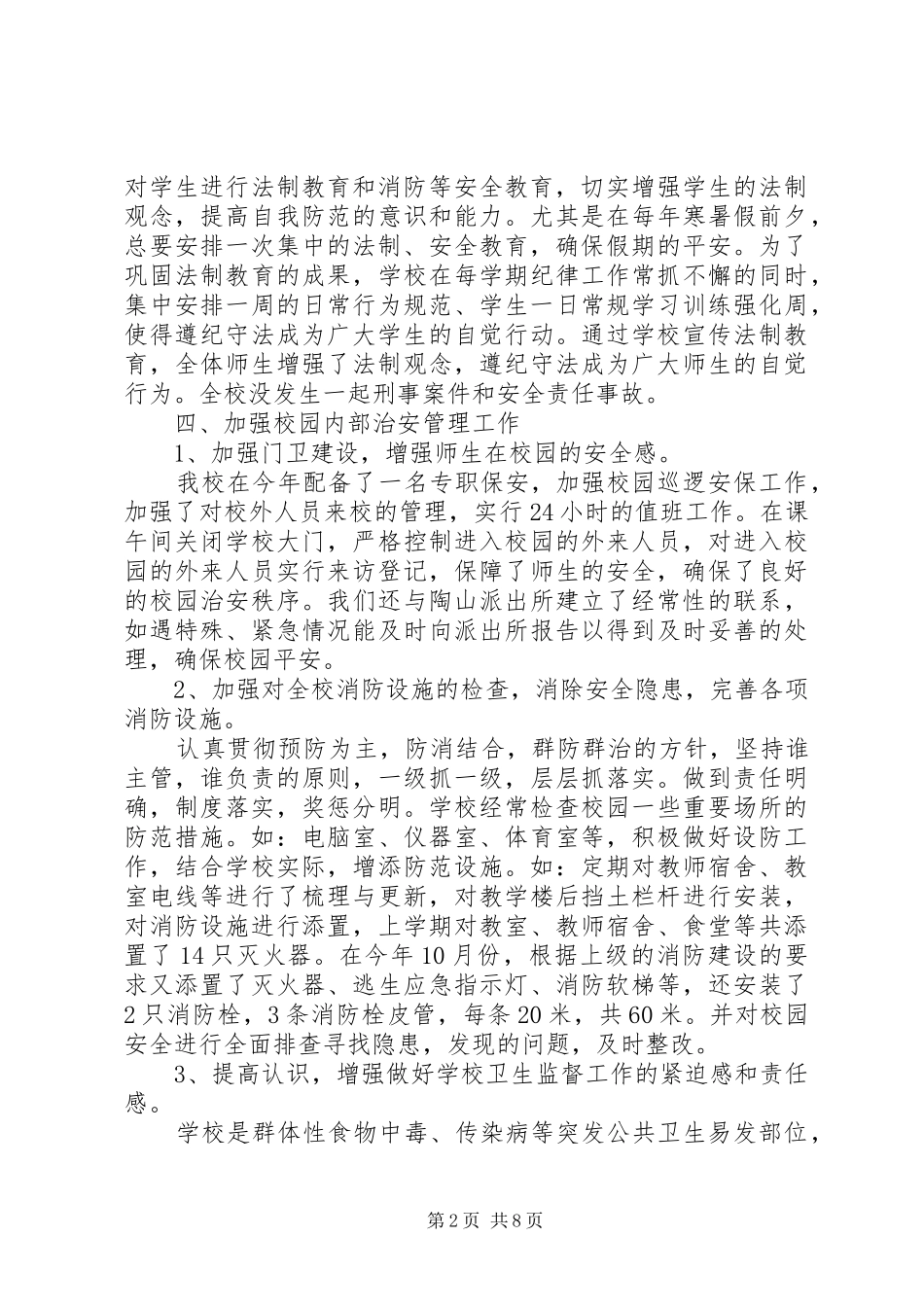 平安校园自查报告范文_第2页