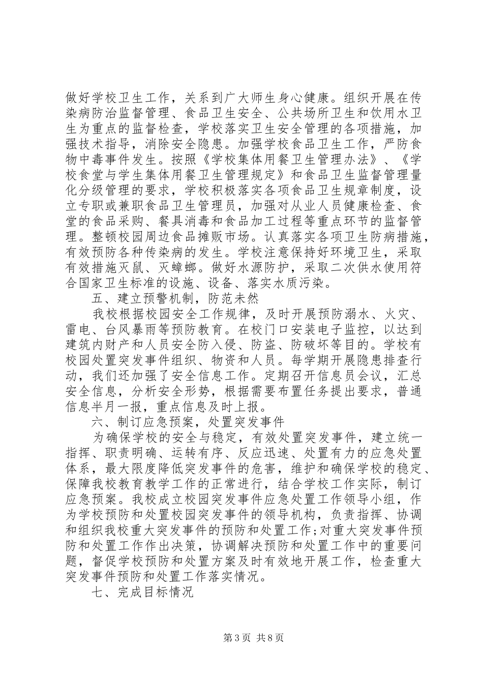 平安校园自查报告范文_第3页