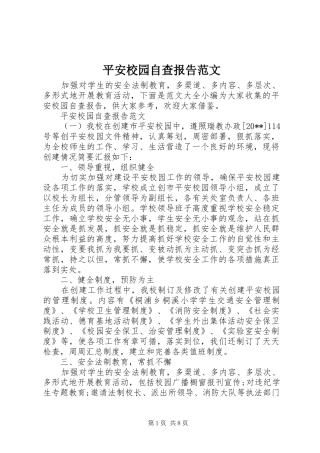 平安校园自查报告范文