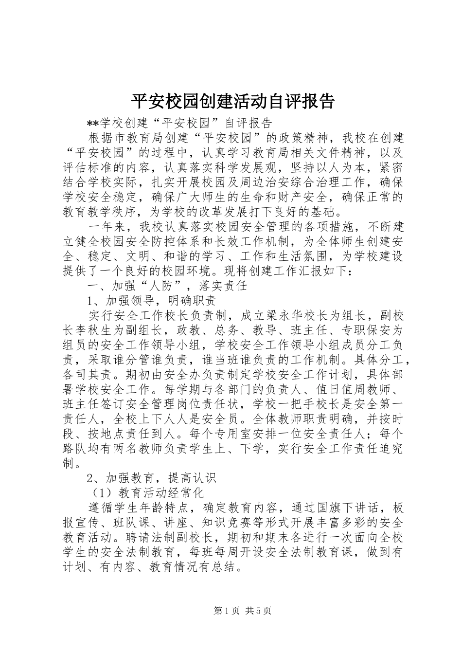 平安校园创建活动自评报告_第1页