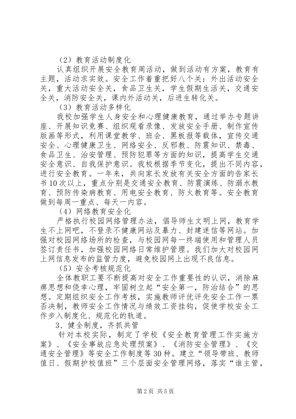 平安校园创建活动自评报告_第2页