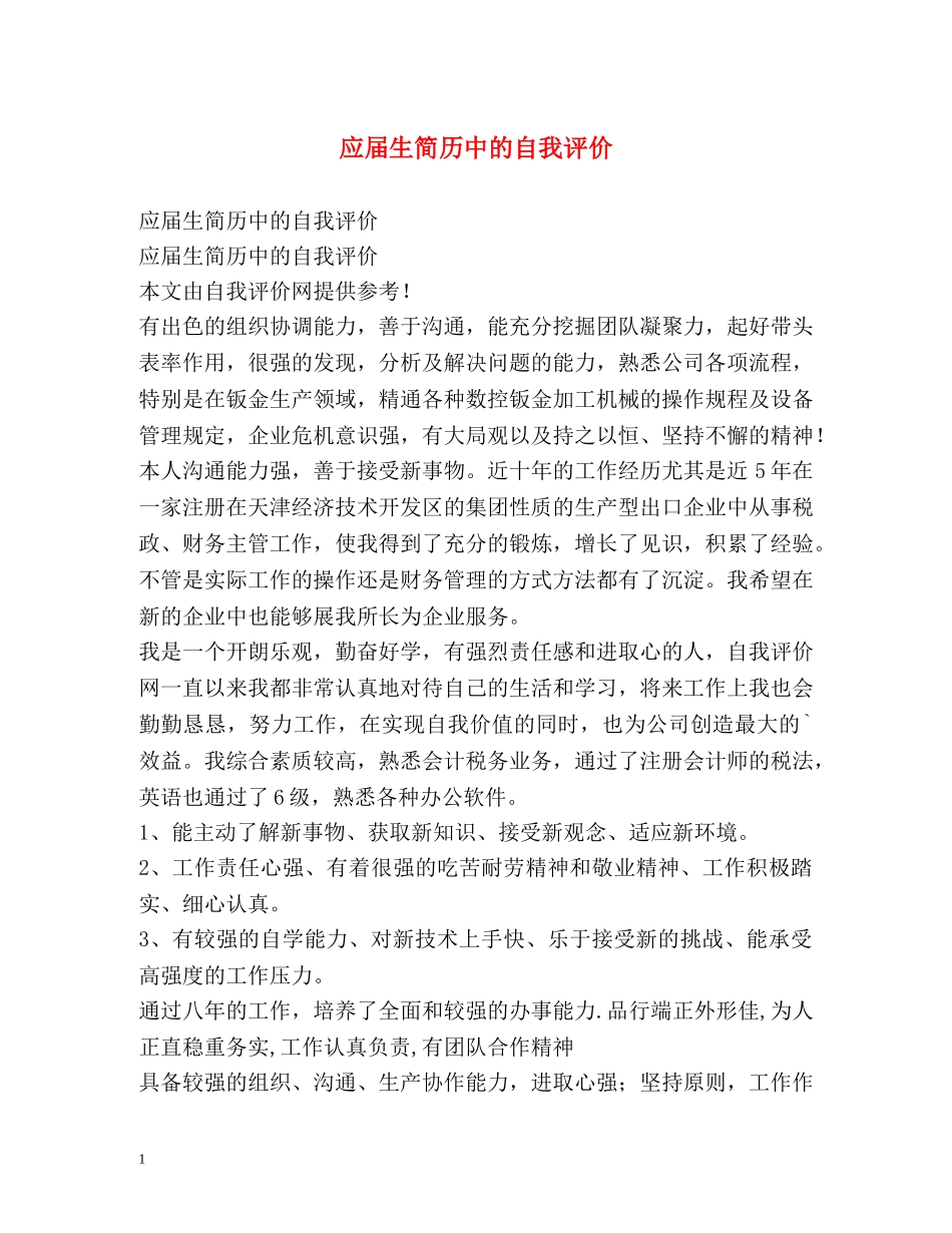 应届生简历中的自我评价 _第1页