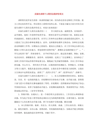 应届生求职个人简历自我评价范文 