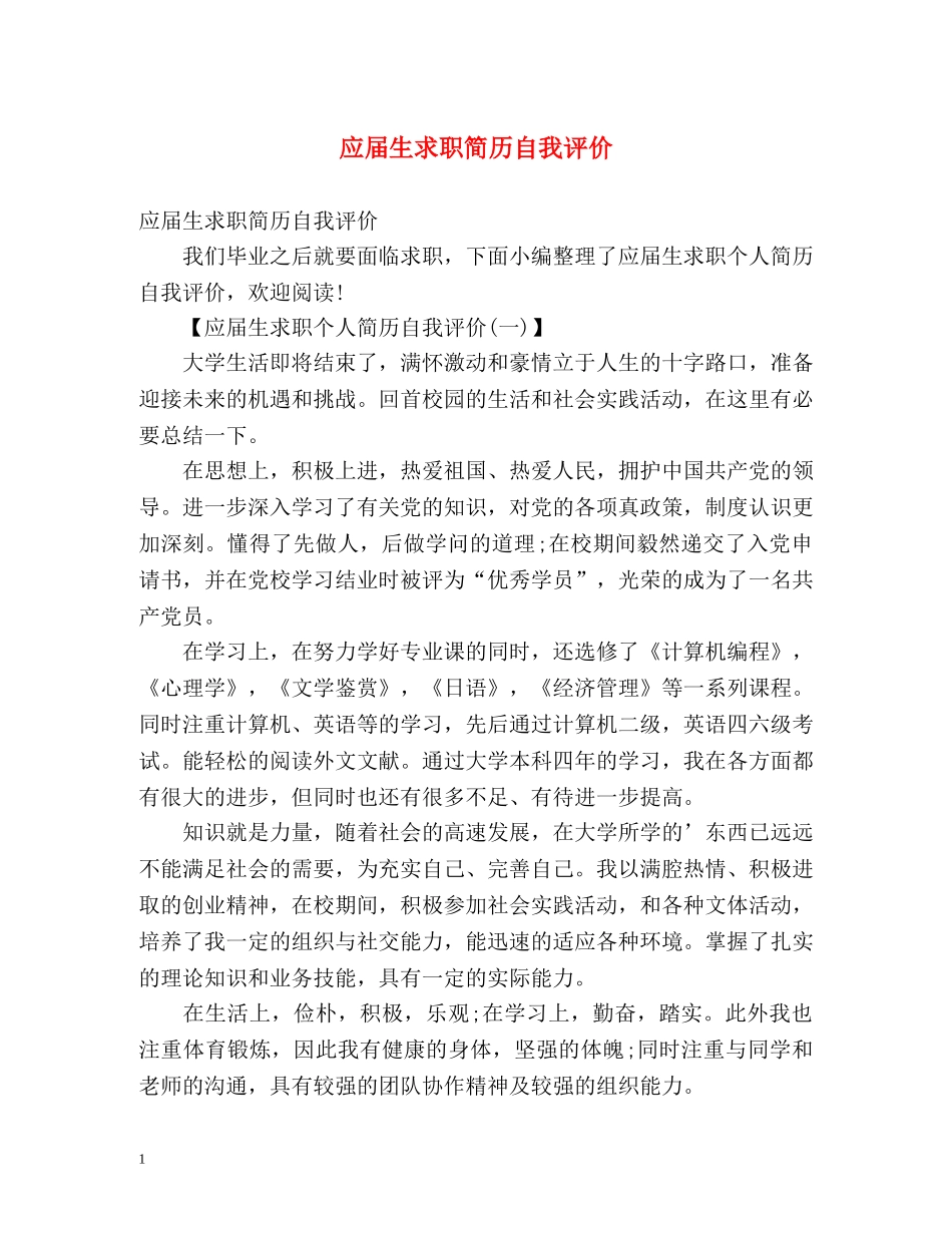 应届生求职简历自我评价 _第1页