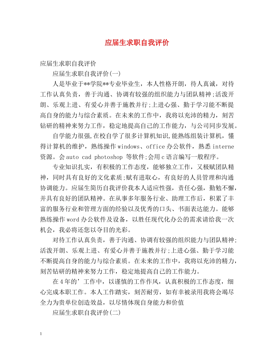 应届生求职自我评价 _第1页