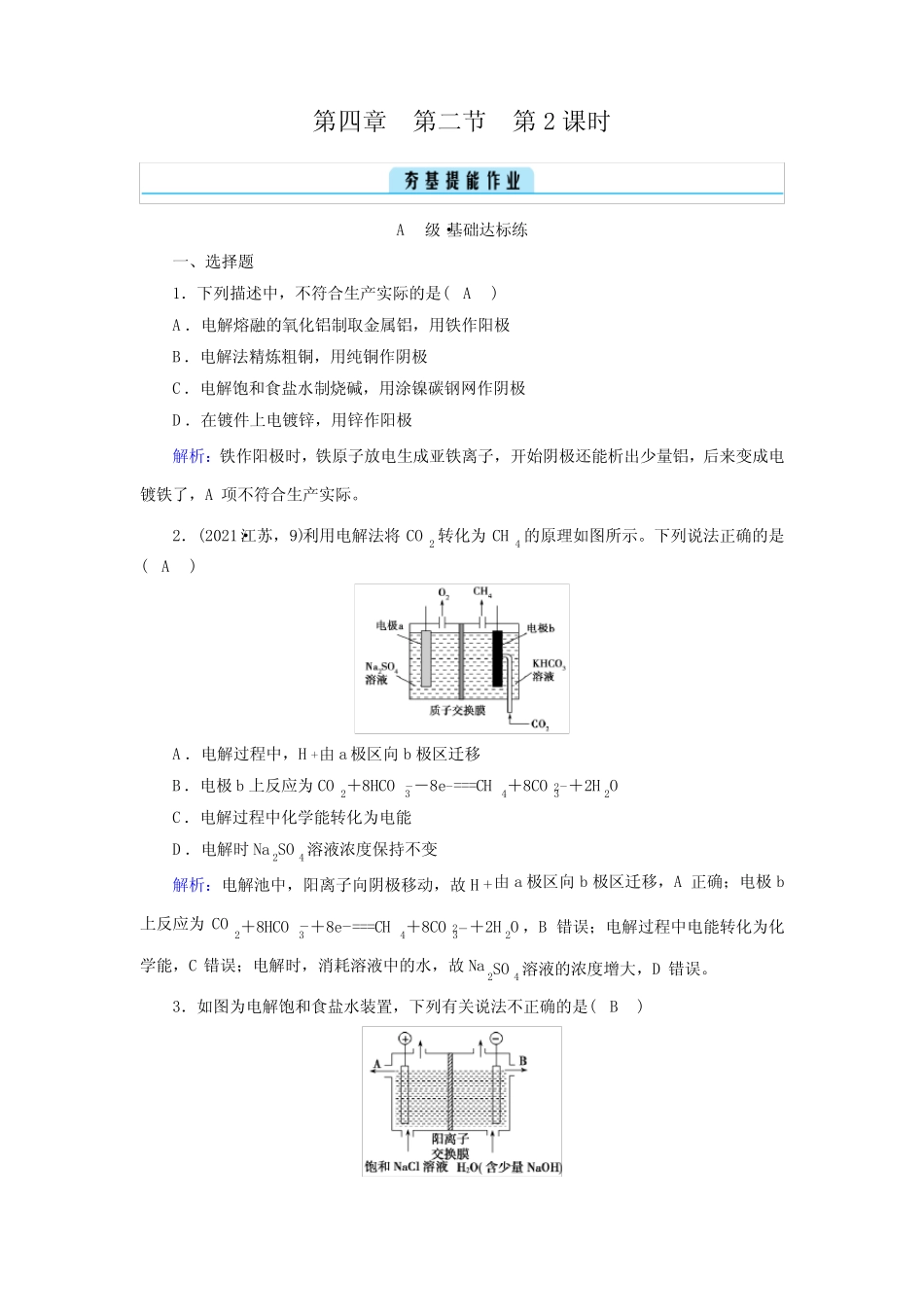 ...版高中化学选择性必修一同步培优第四章化学反应与电能第二节电解池..._第1页