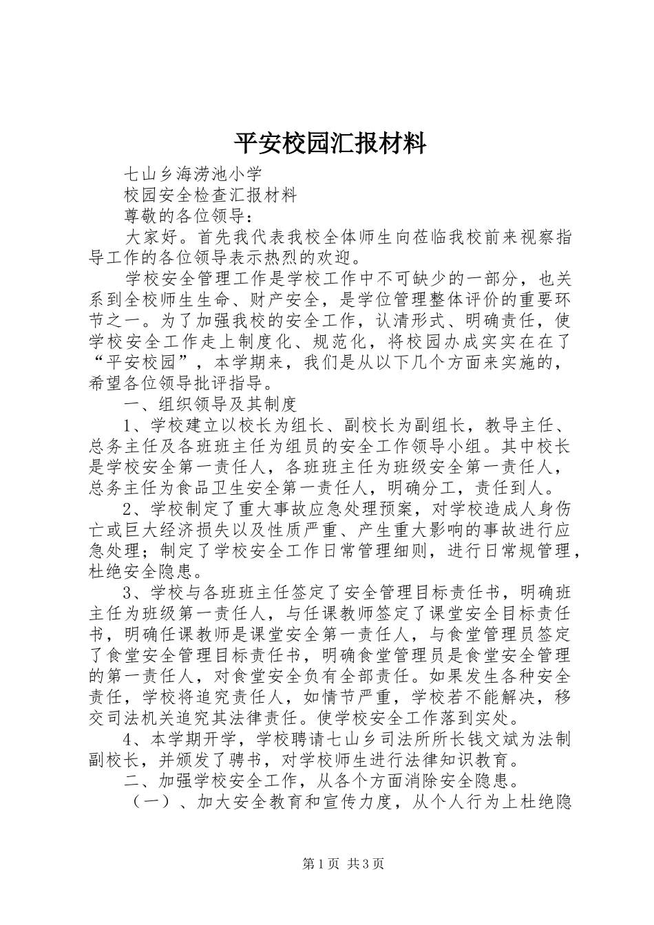 平安校园汇报材料_第1页