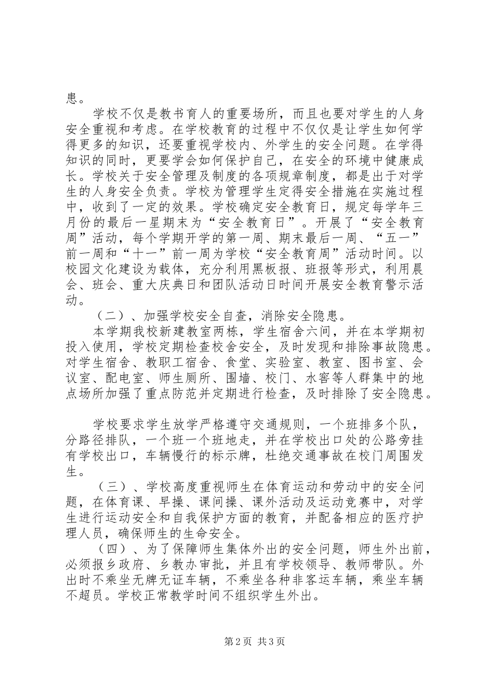 平安校园汇报材料_第2页