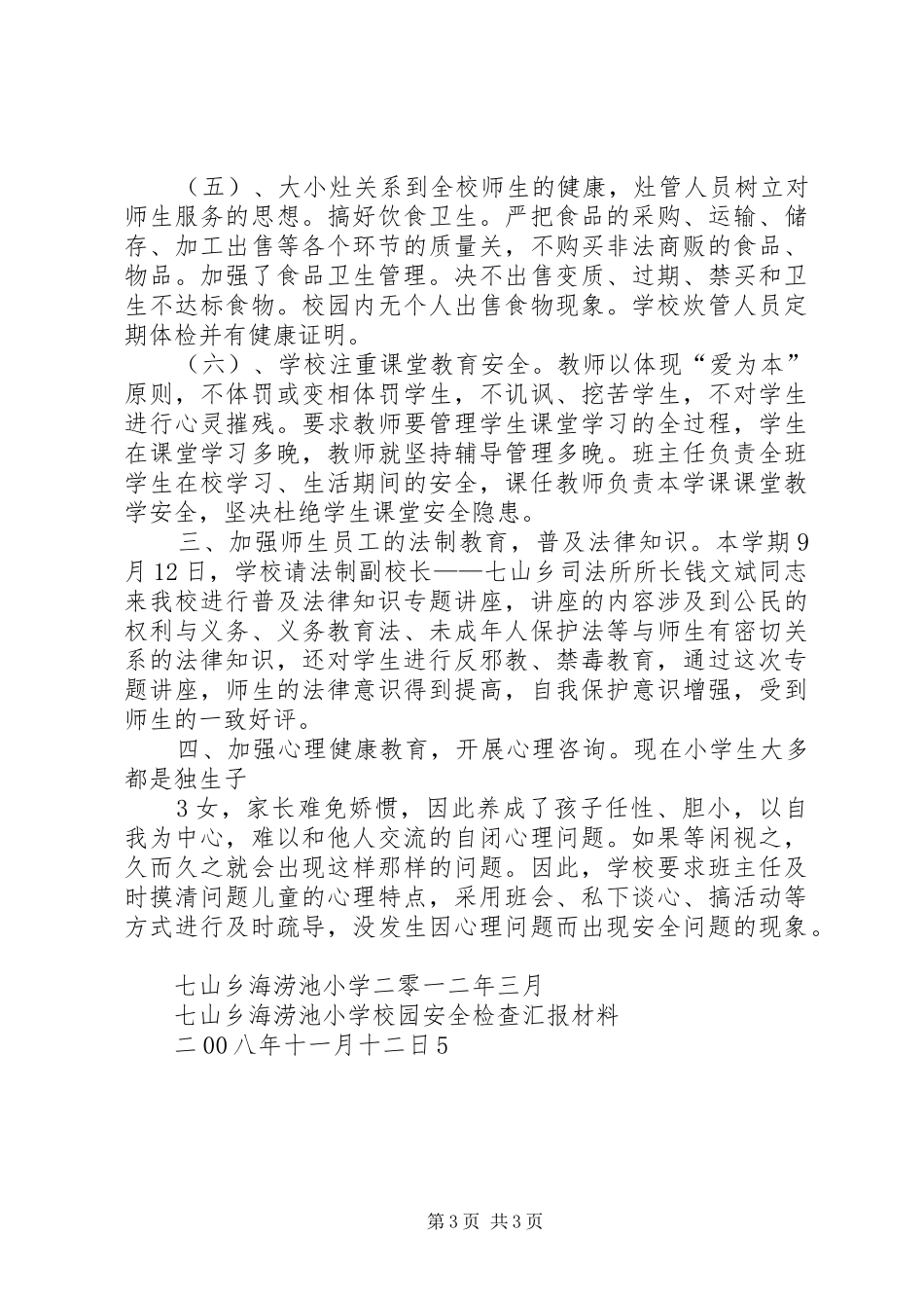 平安校园汇报材料_第3页