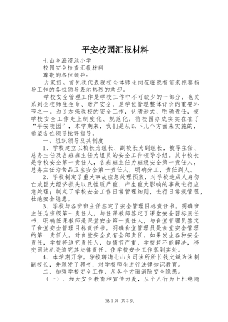 平安校园汇报材料