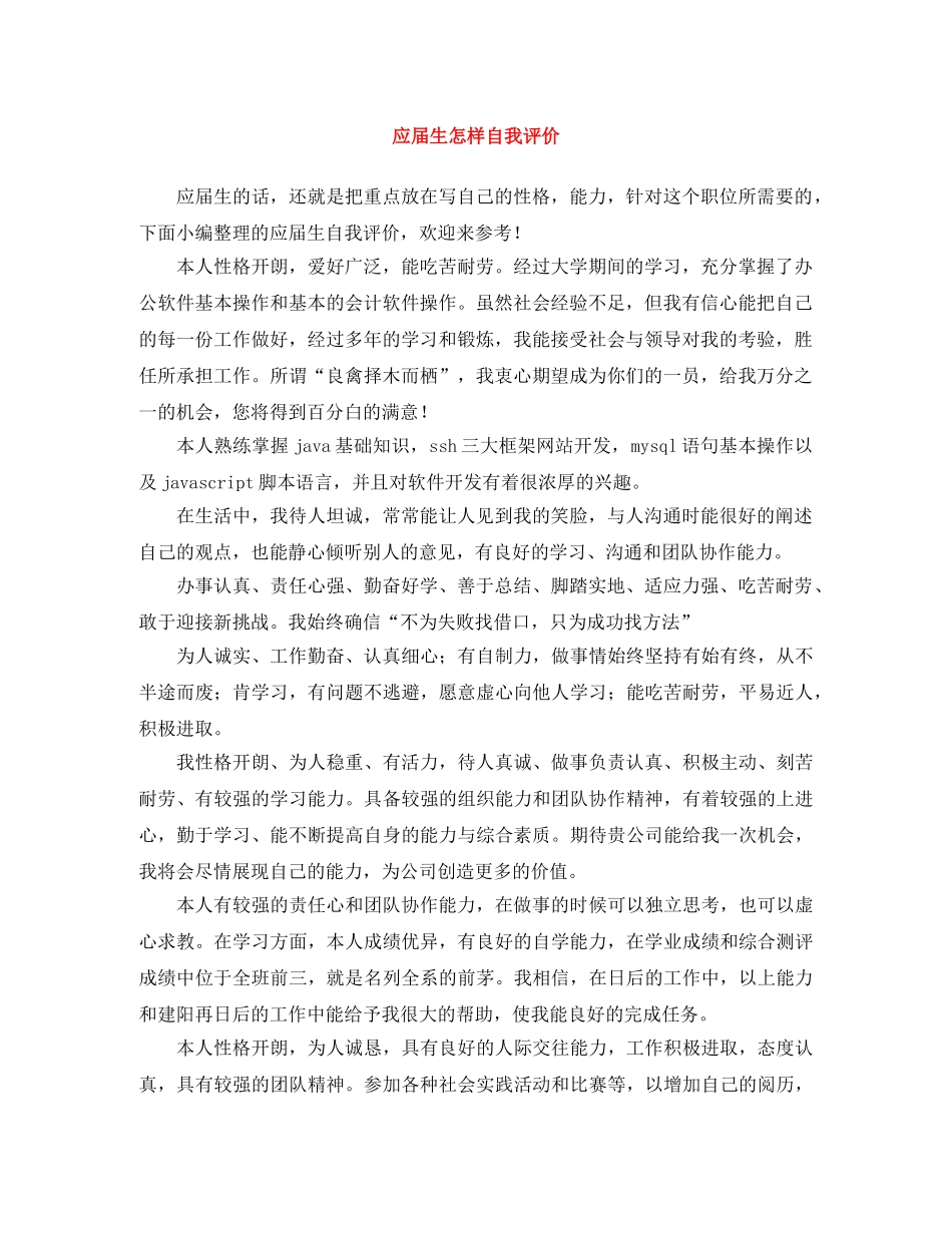 应届生怎样自我评价 _第1页