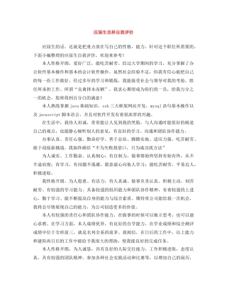 应届生怎样自我评价 