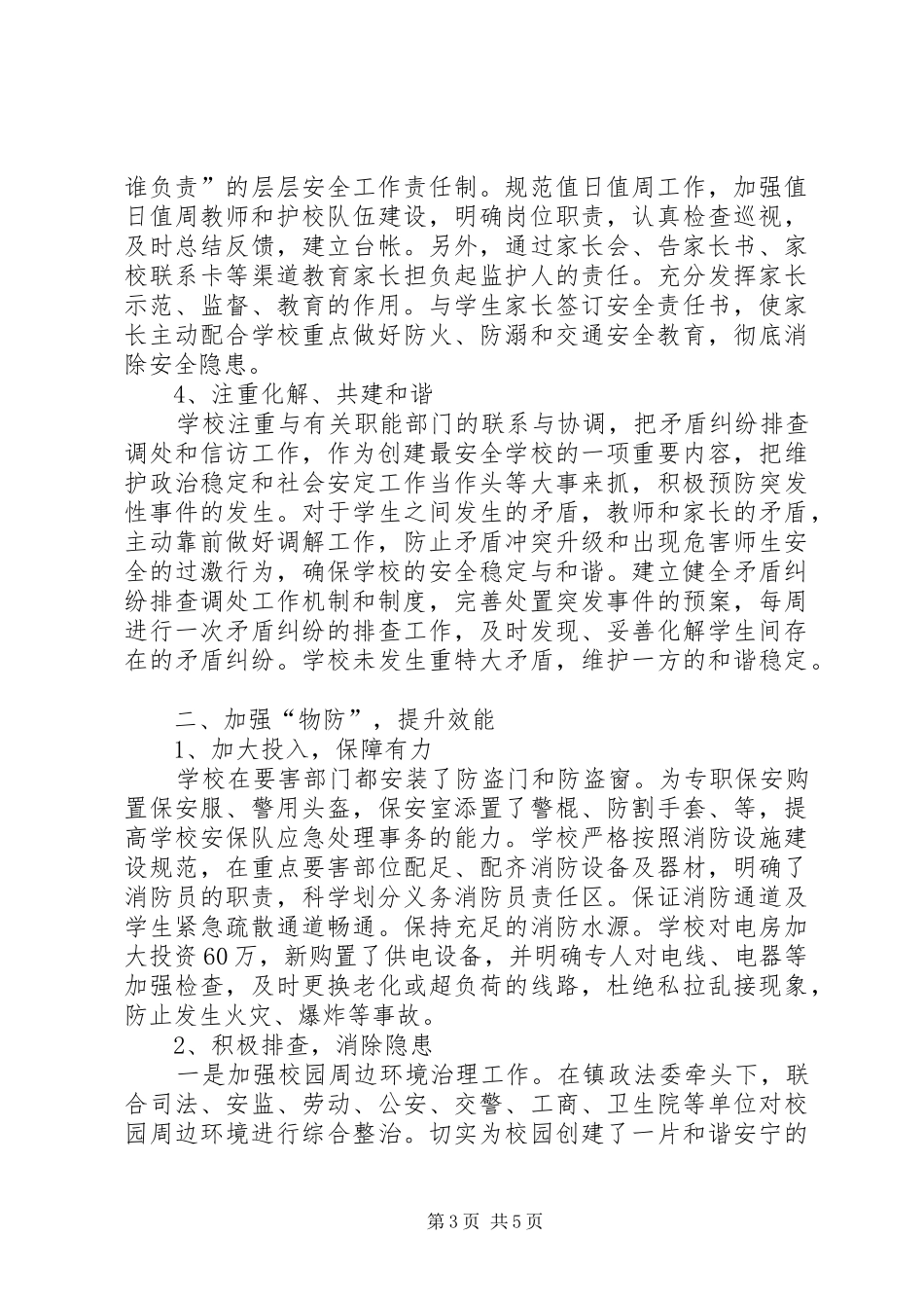 平安校园创建自评报告_第3页