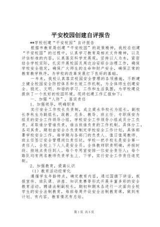 平安校园创建自评报告