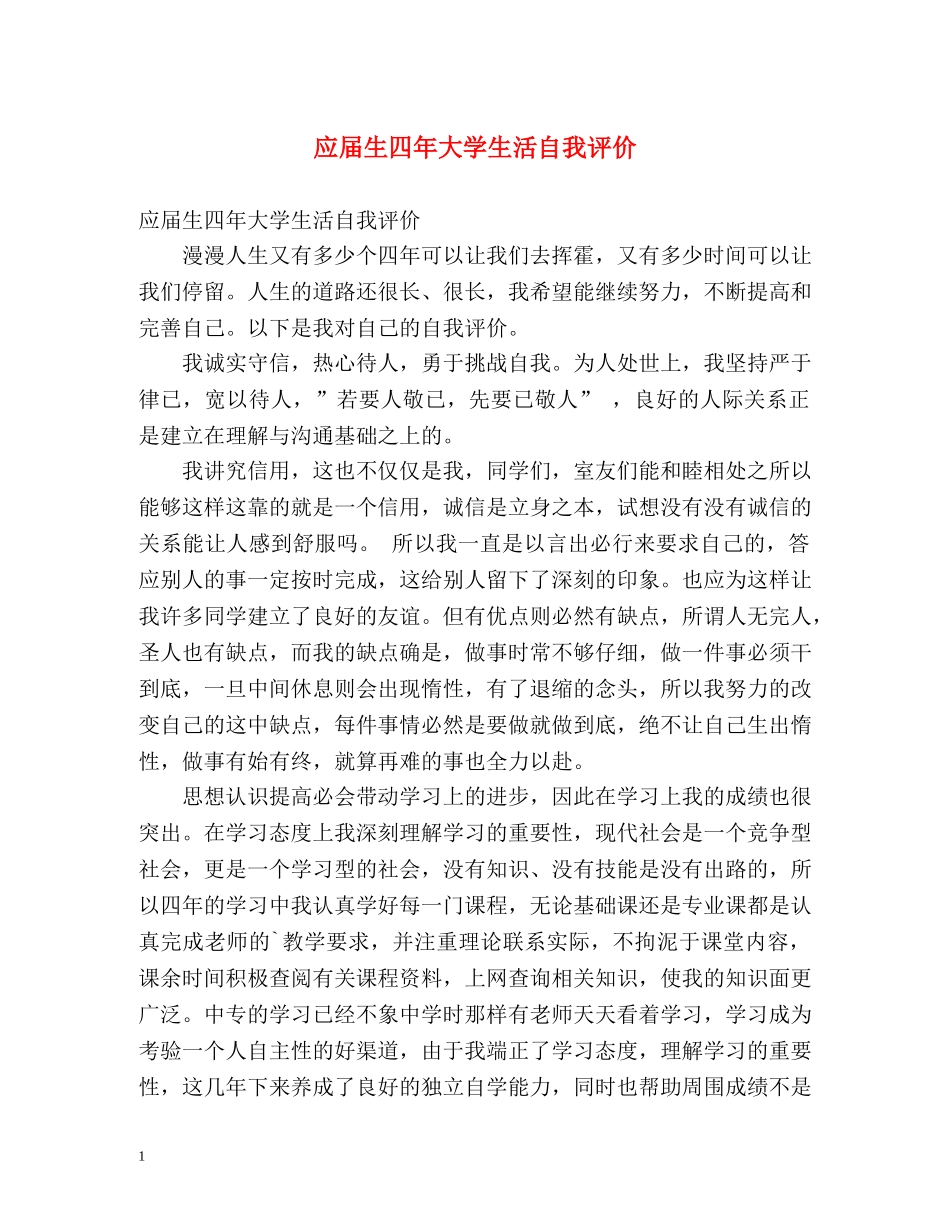 应届生四年大学生活自我评价 _第1页