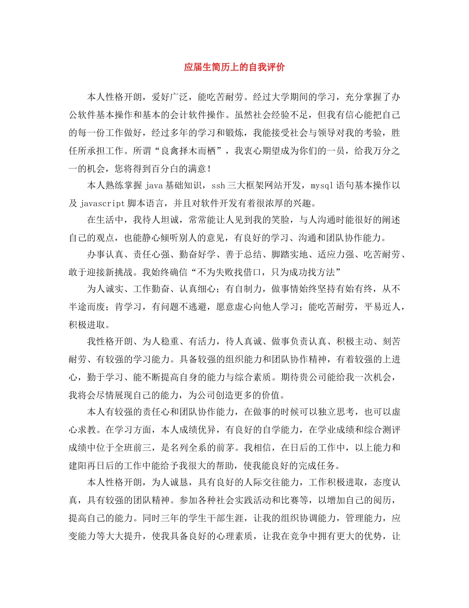 应届生简历上的自我评价 _第1页