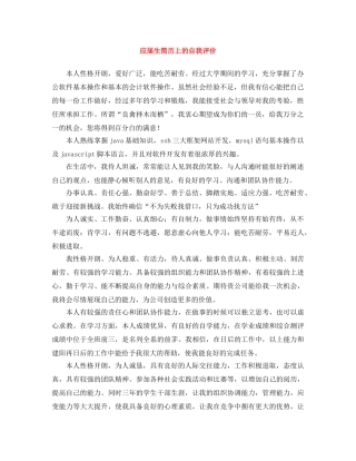 应届生简历上的自我评价 