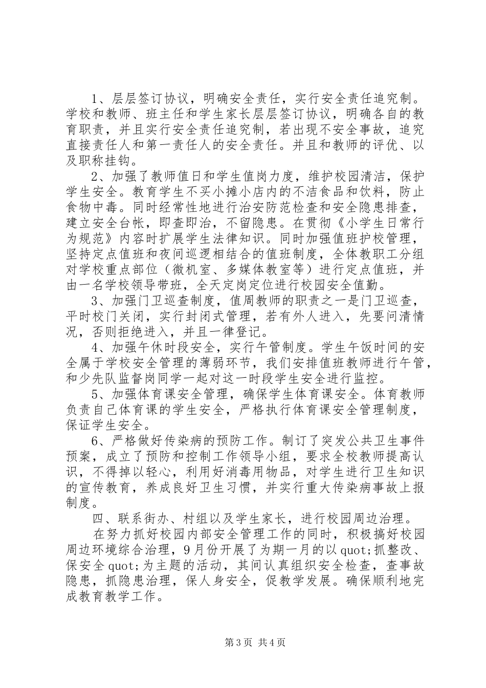 平安校园汇报材料范文_第3页