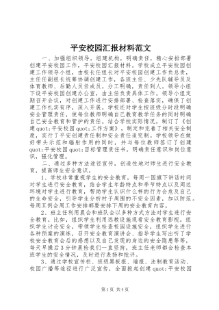 平安校园汇报材料范文