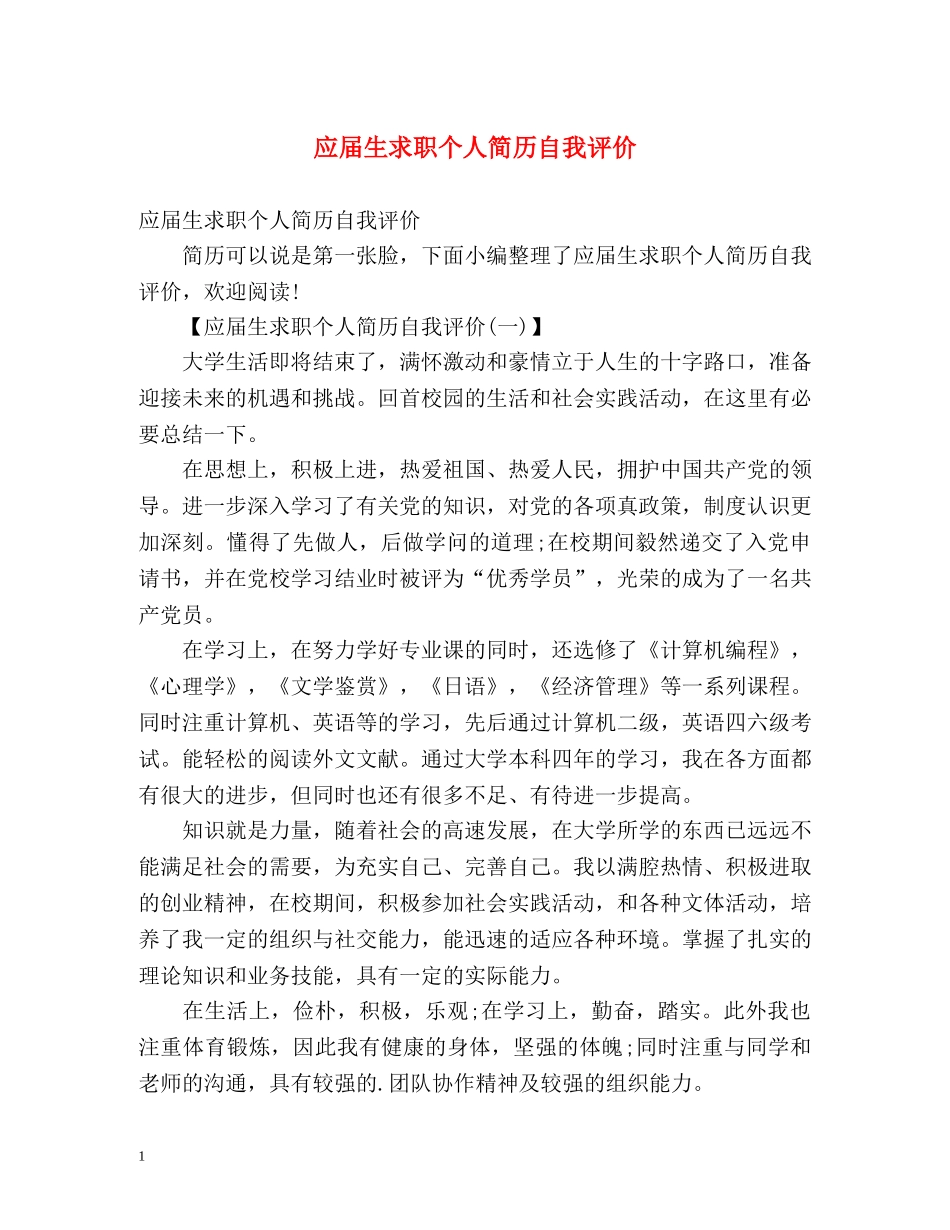 应届生求职个人简历自我评价 _第1页
