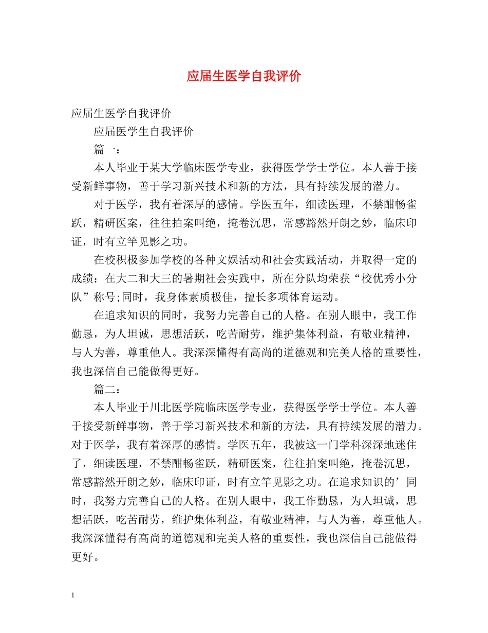 应届生医学自我评价 _第1页
