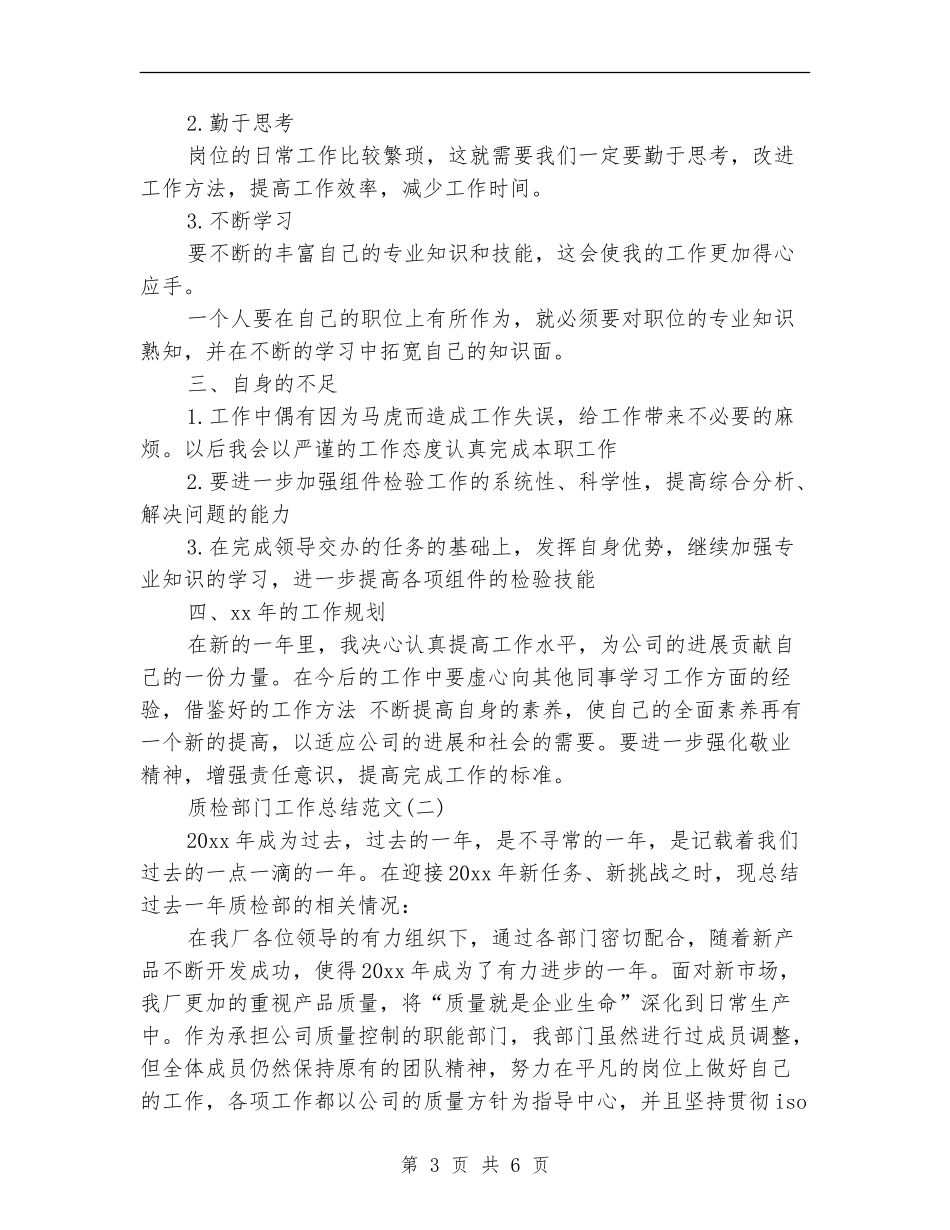 质检部门工作总结范文_第3页