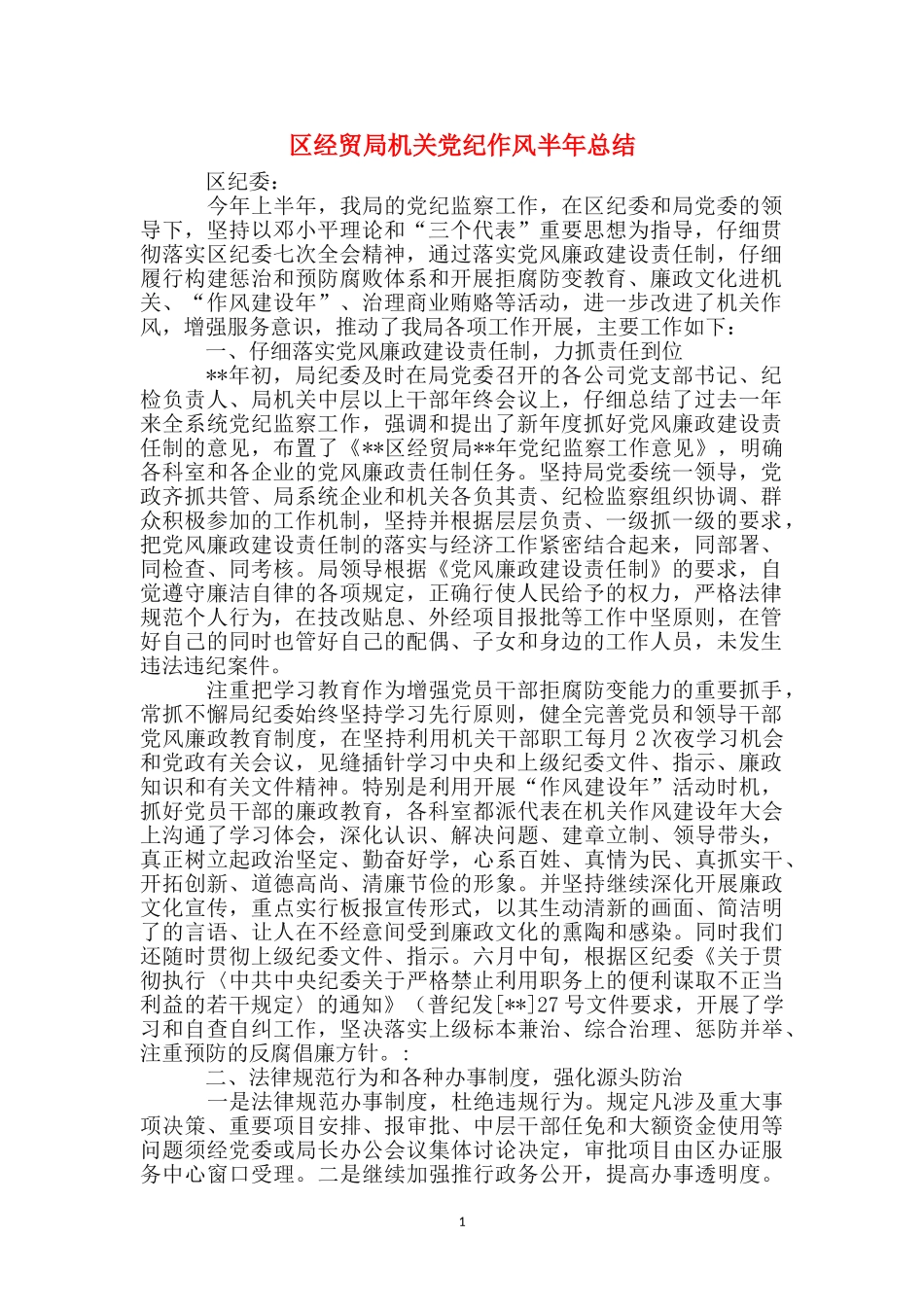 区经贸局机关党纪作风半年总结_第1页