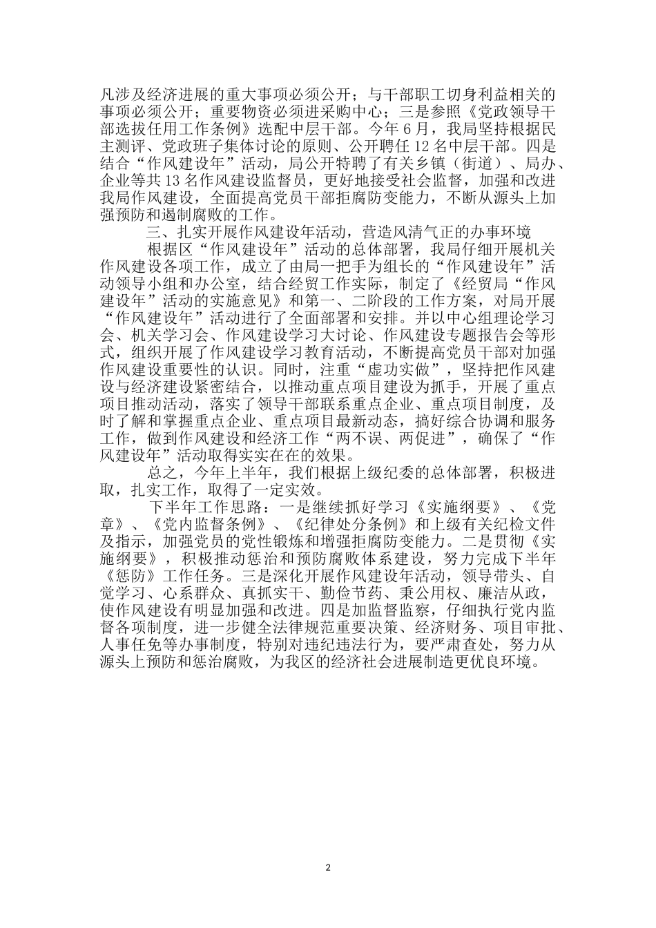 区经贸局机关党纪作风半年总结_第2页