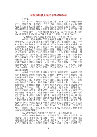 区经贸局机关党纪作风半年总结